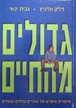 גדולים מהחיים