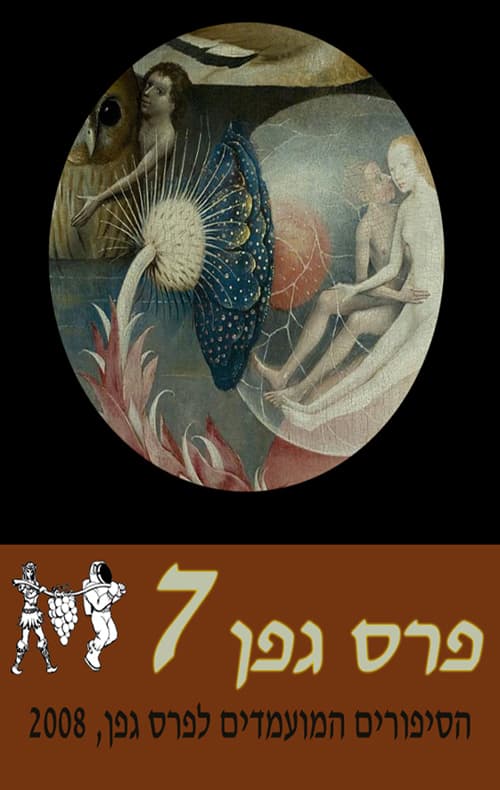 מועמדי פרס גפן 2008
