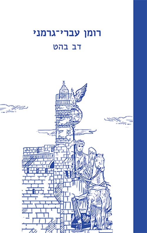 רומן עברי גרמני