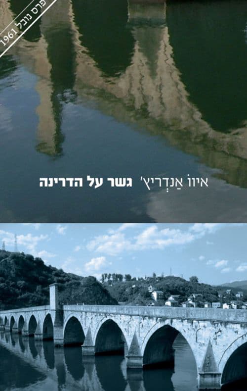גשר על הדרינה