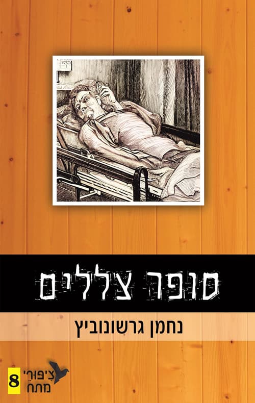 ציפורי מתח 8 - סופר צללים