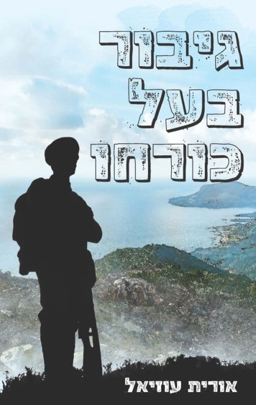 גיבור בעל כורחו