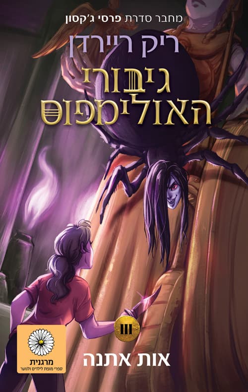 גיבורי האולימפוס 3 - אות אתנה