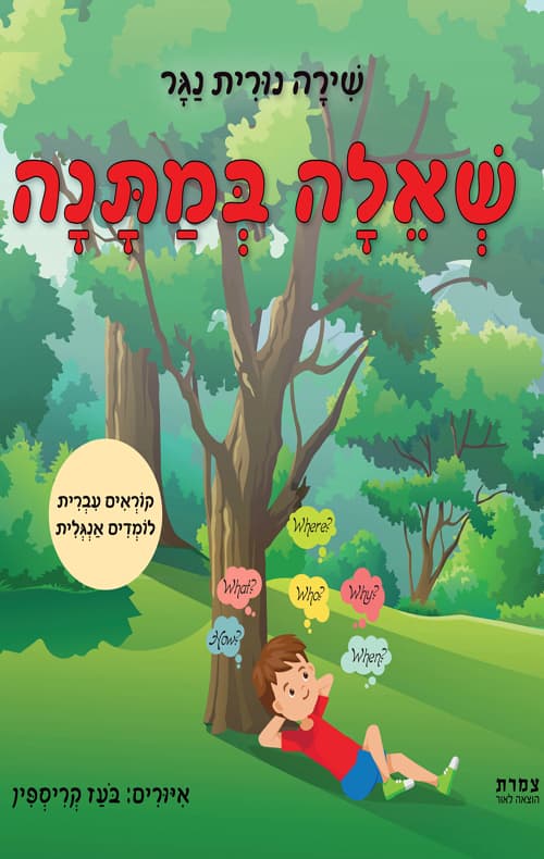 שאלה במתנה