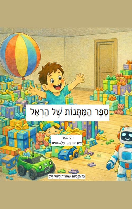 ספר המתנות של הראל