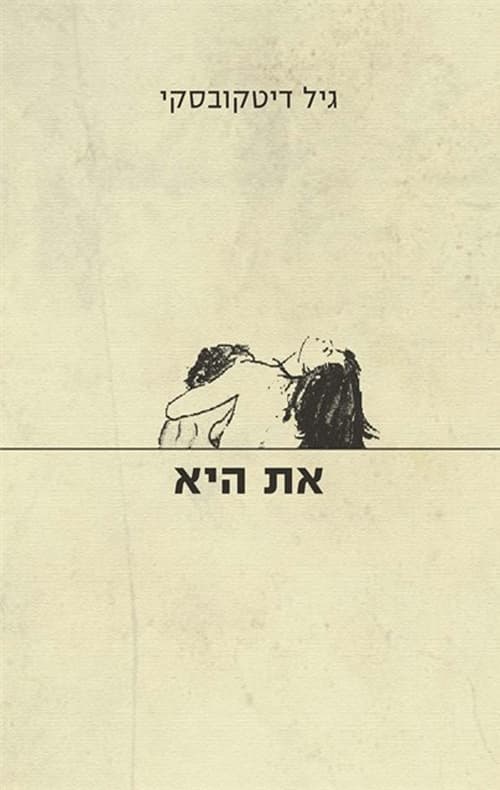 את היא