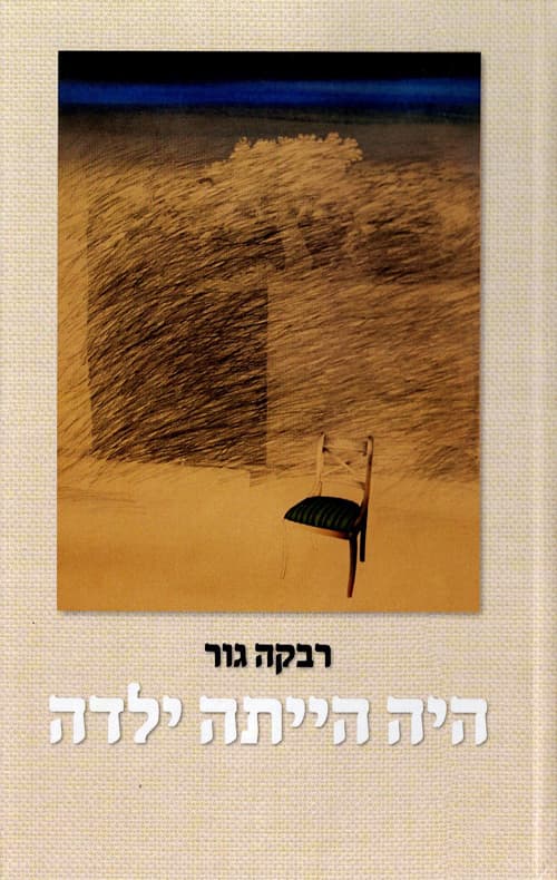 היה הייתה ילדה