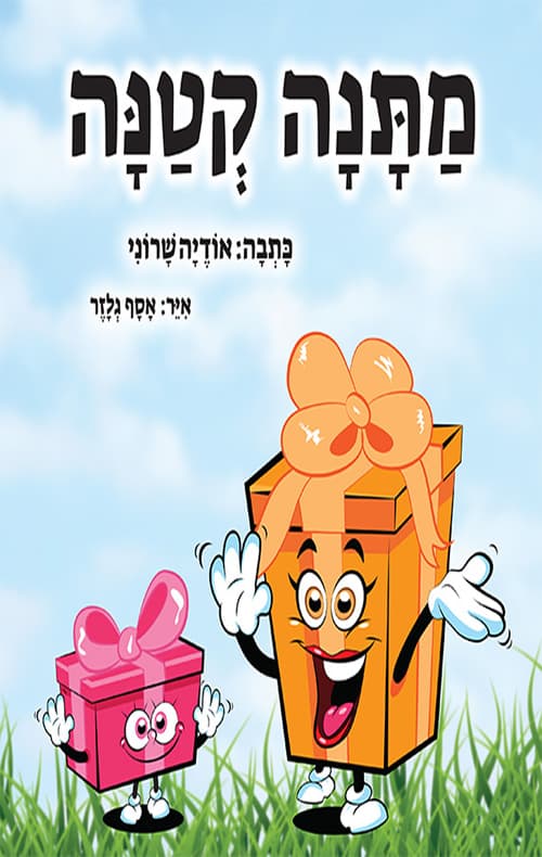 מתנה קטנה - גרסת בת