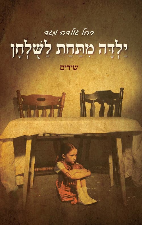 ילדה מתחת לשולחן