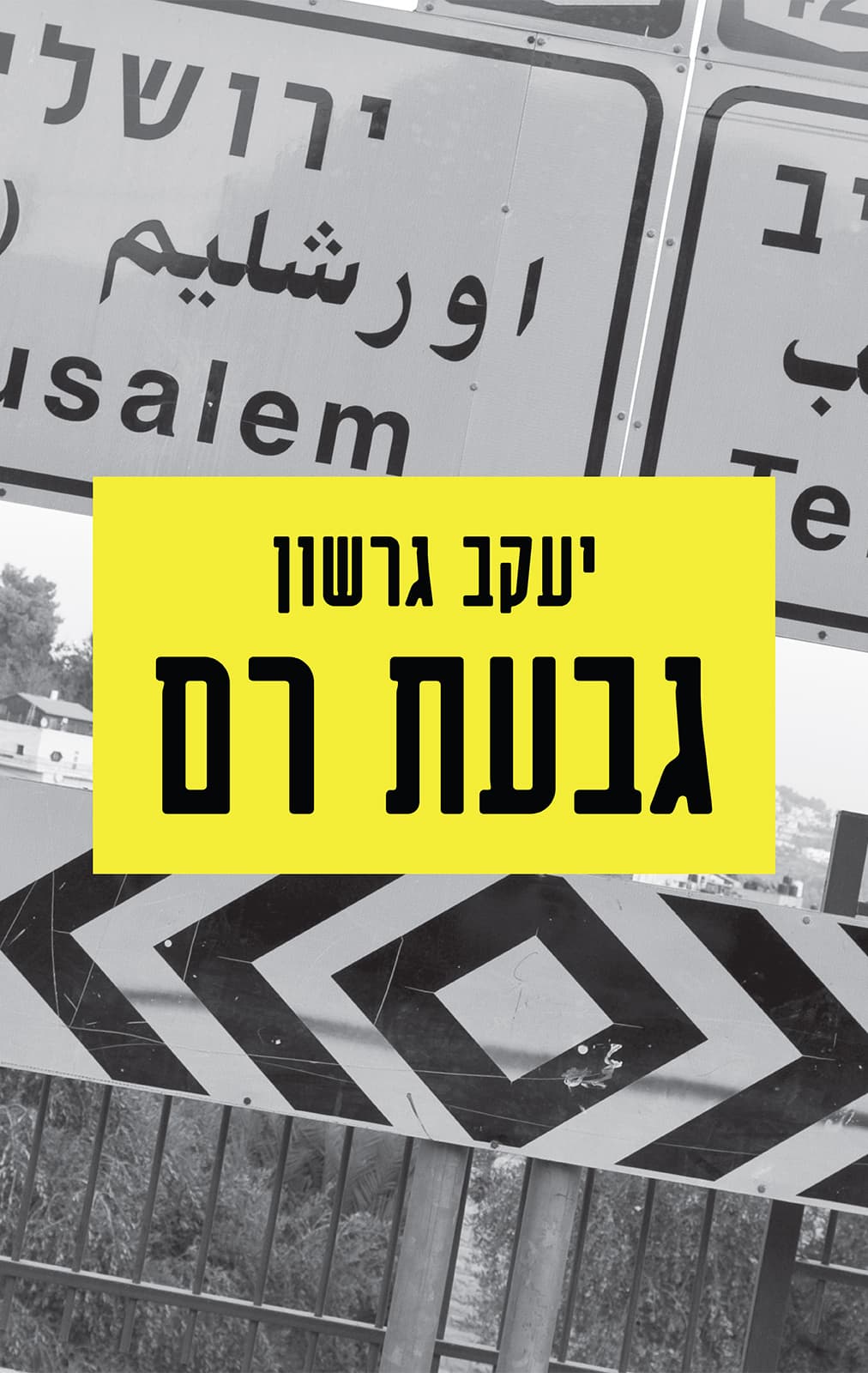 גבעת רם
