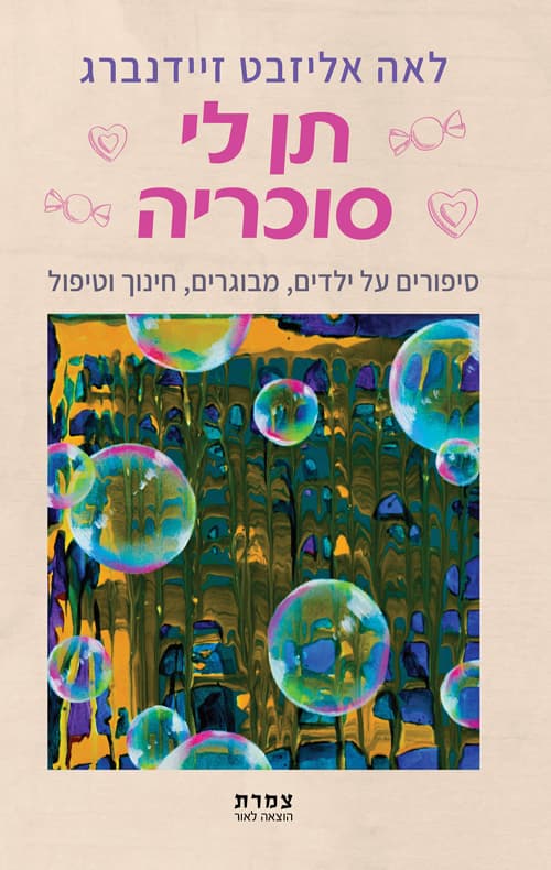 תן לי סוכריה