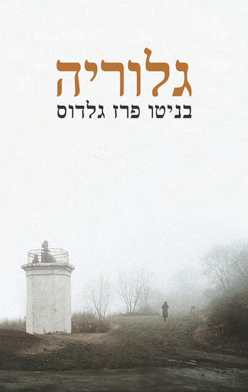 גלוריה
