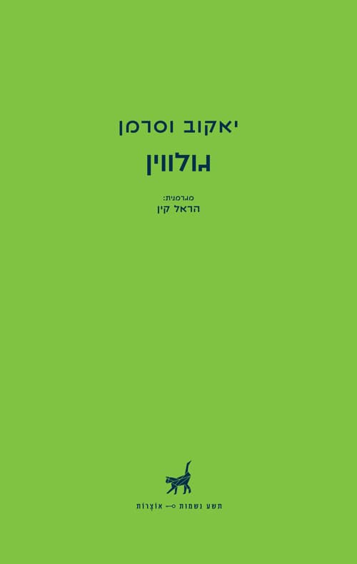 גולווין