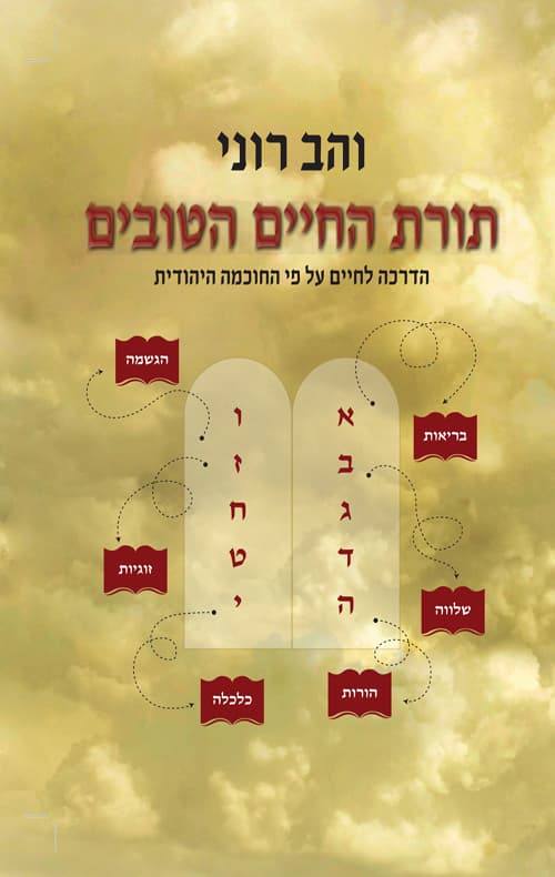 תורת החיים הטובים