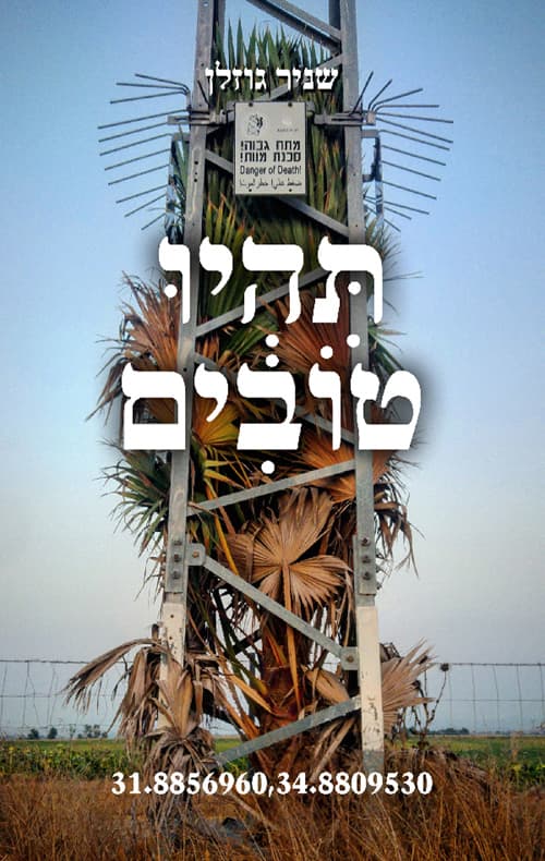 תהיו טובים