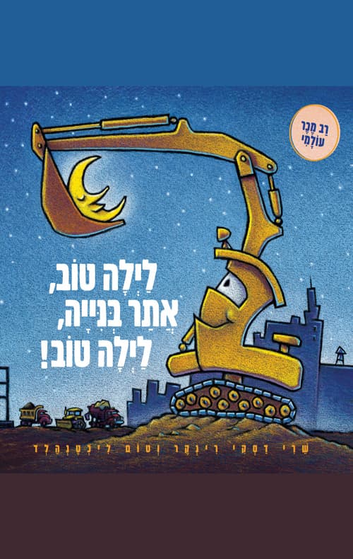 לילה טוב, אתר בנייה, לילה טוב!