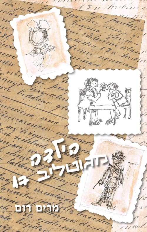 הילדה מגוטליב 17