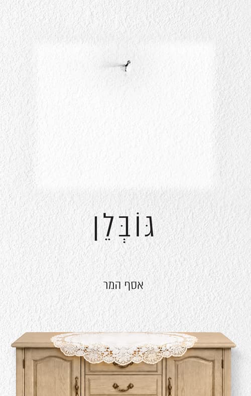 גובלן