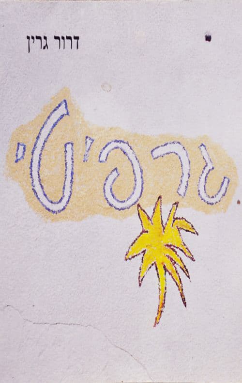 גרפיטי