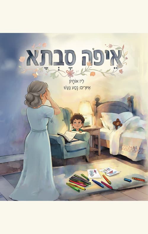 איפה סבתא