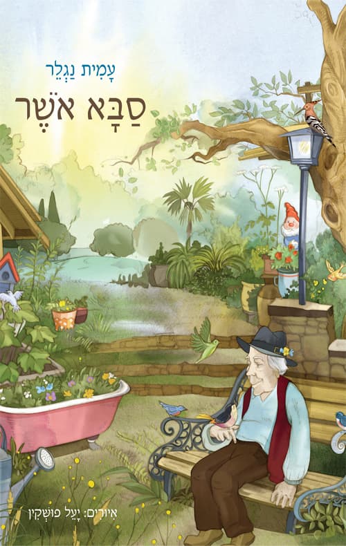 סבא אושר