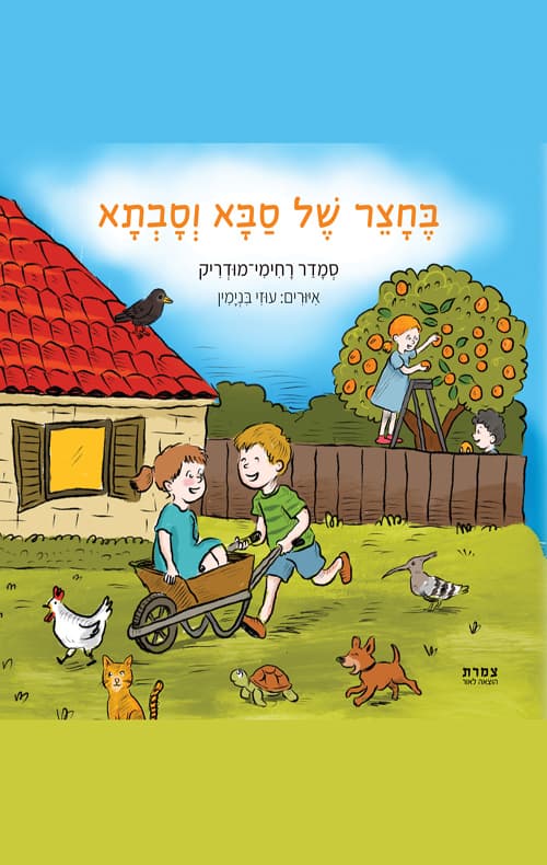 בחצר של סבא וסבתא