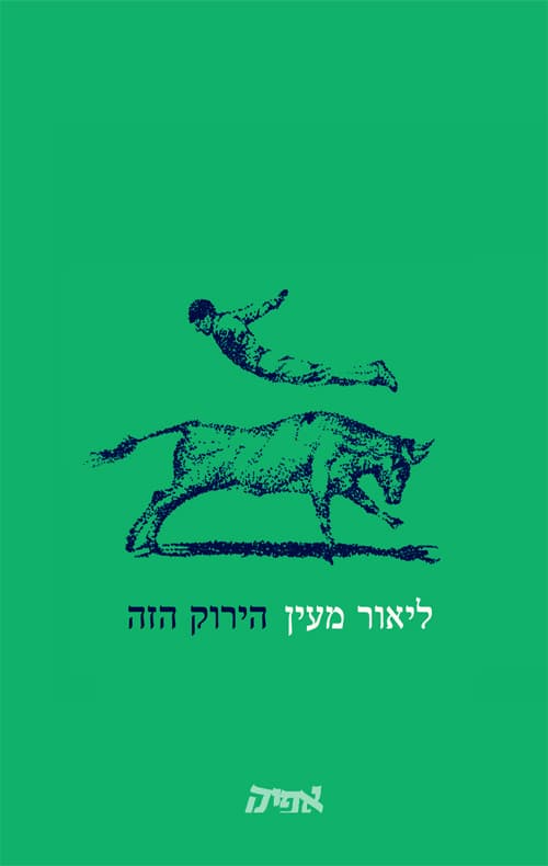 הירוק הזה