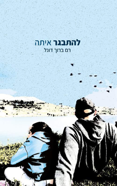 להתבגר איתה