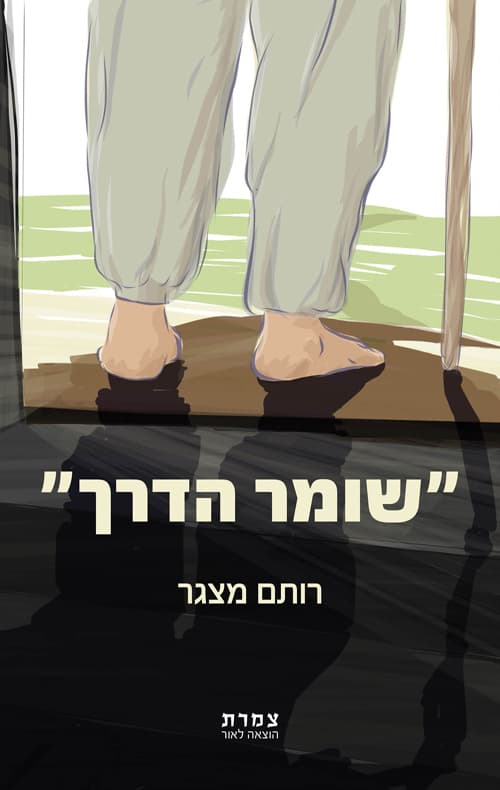 "שומר הדרך"