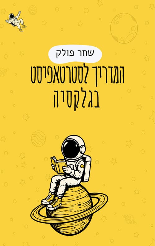 המדריך לסטרטאפיסט בגלקסיה