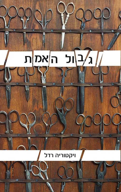 גבול האמת
