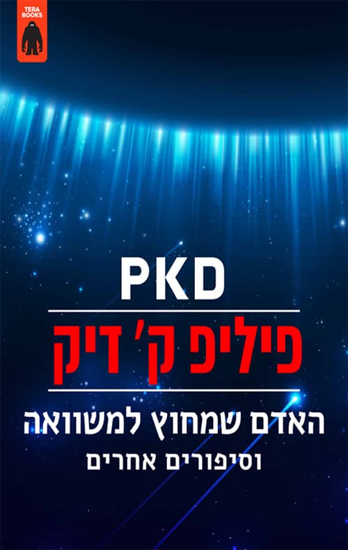 האדם שמחוץ למשוואה וסיפורים אחרים