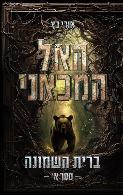 האל המכאני - ברית השמונה: ספר א'
