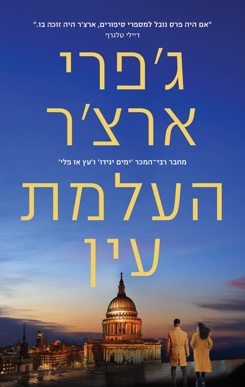 ויליאם ווריק 3 - העלמת עין