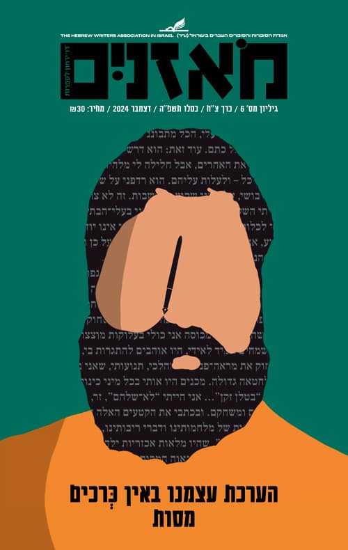 מאזניים - הערכת עצמנו באין כרכים