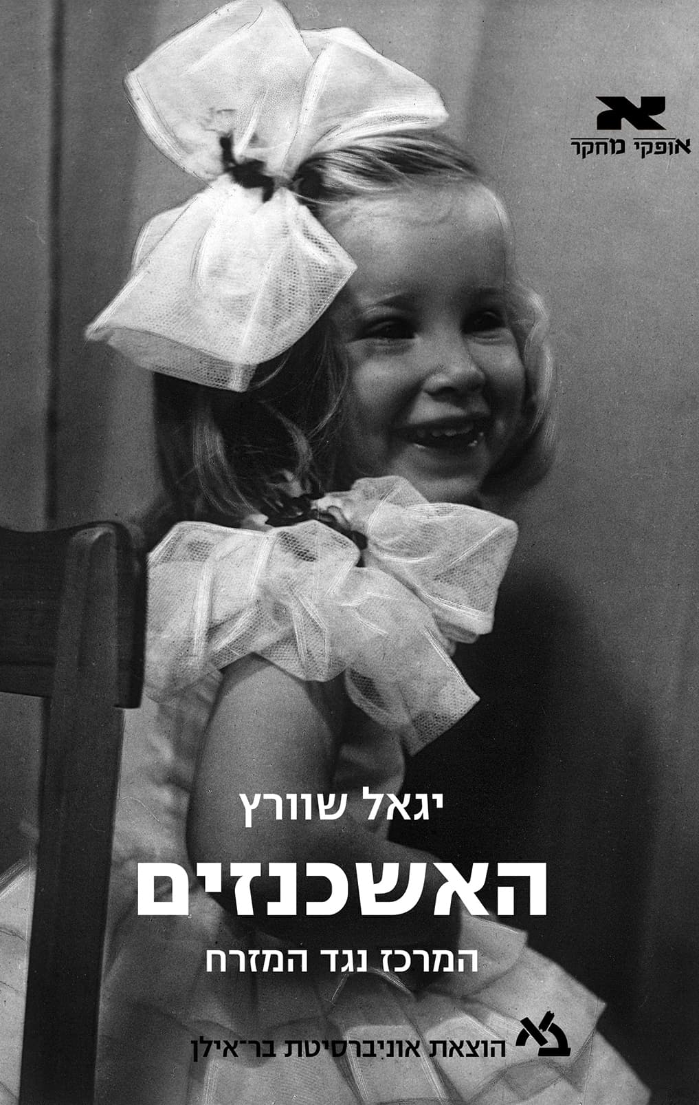 האשכנזים