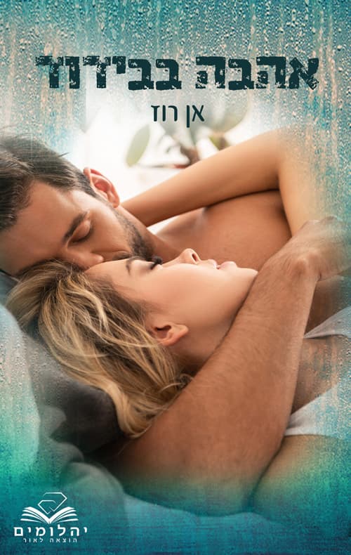 אהבה בבידוד