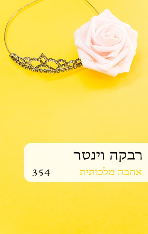 אהבה מלכותית