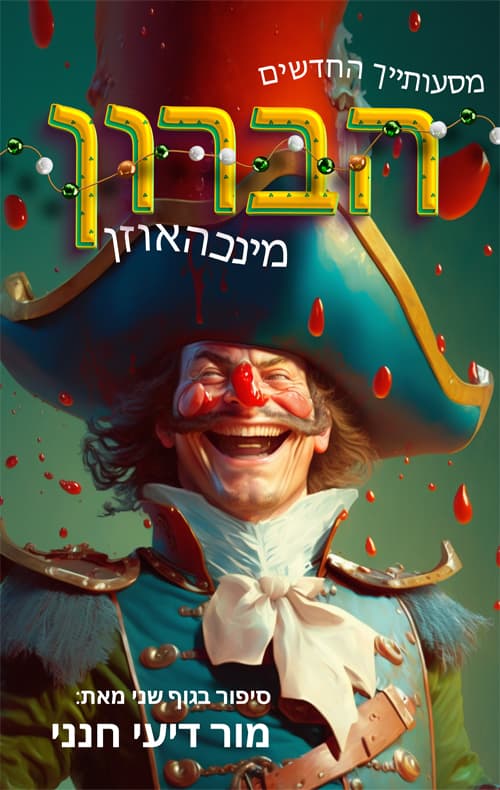 מסעותייך החדשים- הברון מינכהאוזן