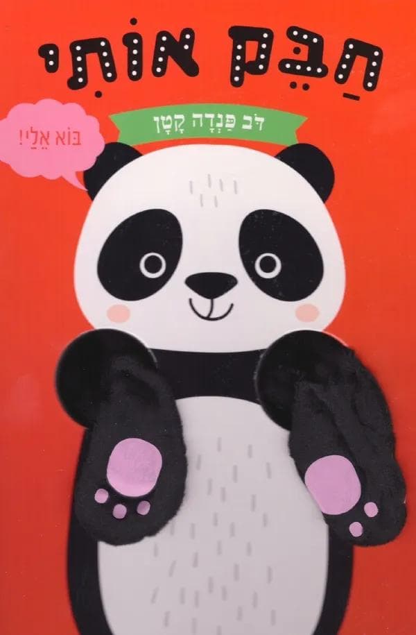 חבק אותי דב פנדה קטן - קרטון