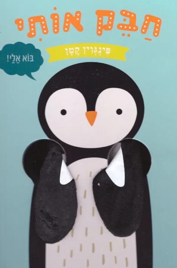 חבק אותי פינגווין קטן - קרטון