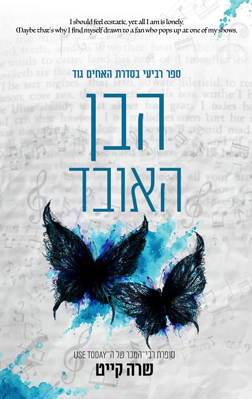 האחים גוד 4 - הבן האובד