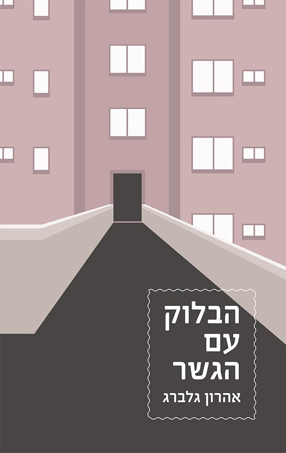 הבלוק עם הגשר
