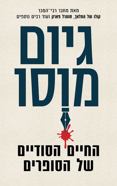 החיים הסודיים של הסופרים