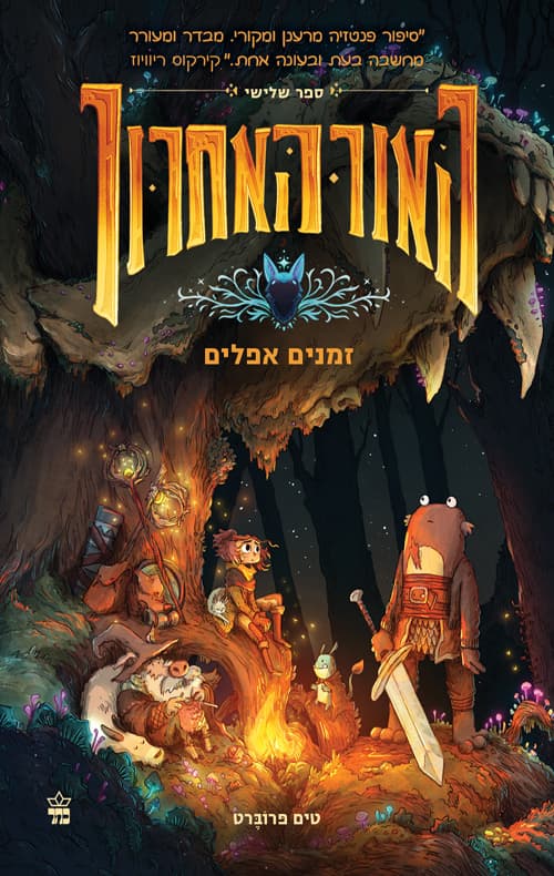 האור האחרון 3 - זמנים אפלים