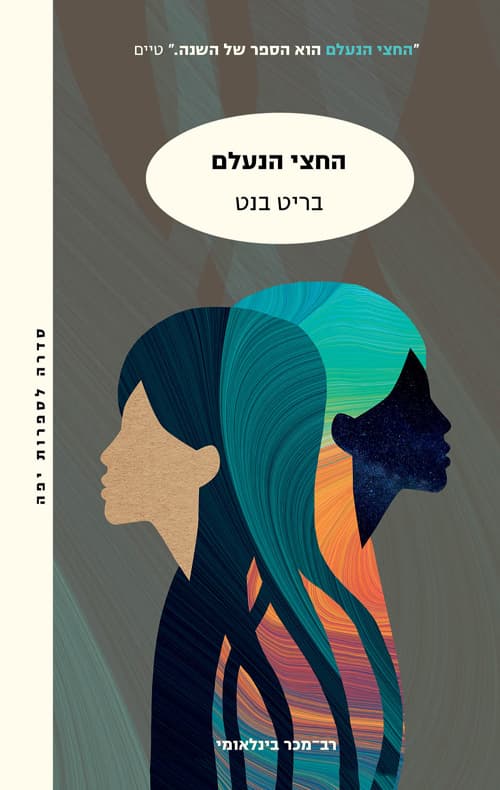 החצי הנעלם