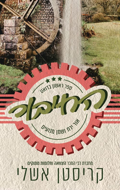 אור ירח ושמן מנועים 1 - החיבור