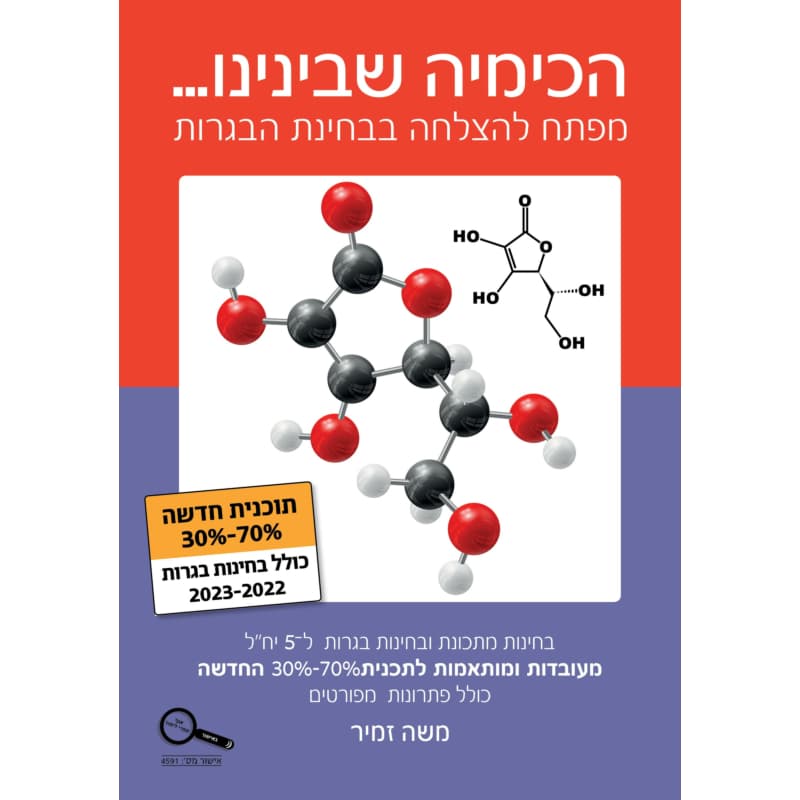 הכימיה שבינינו 2023