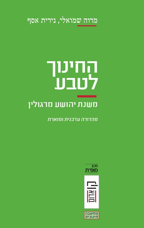 החינוך לטבע: משנת יהושע מרגולין