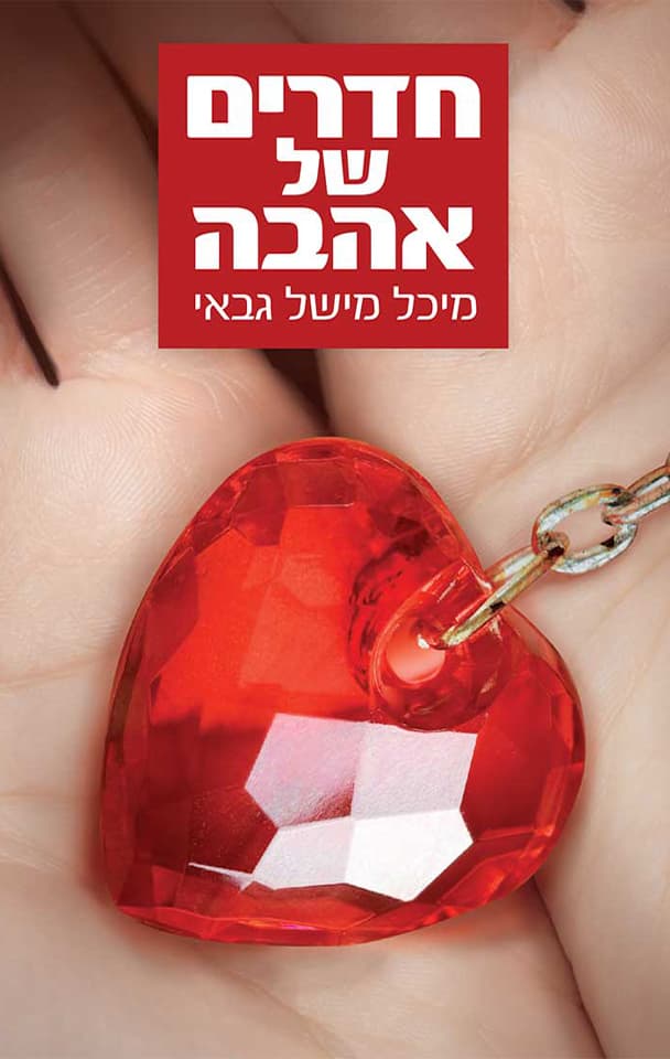 חדרים של אהבה
